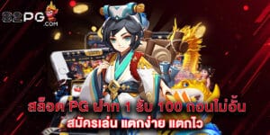 32. สล็อต pg ฝาก 1 รับ 100 ถอนไม่อั้น สมัครเล่น แตกง่าย แตกไว