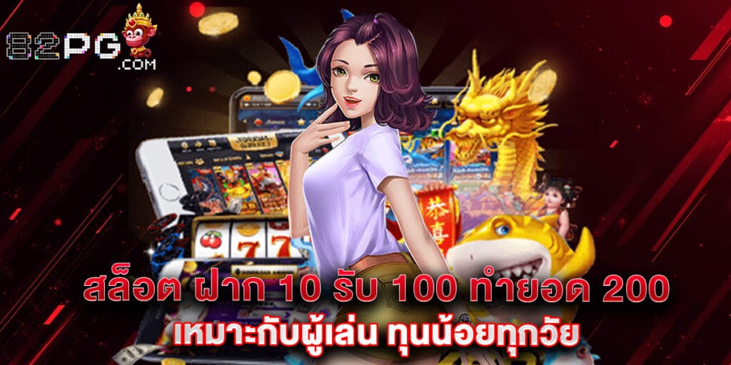 32. สล็อต ฝาก 10 รับ 100 ทำยอด 200 เหมาะกับผู้เล่น ทุนน้อยทุกวัย