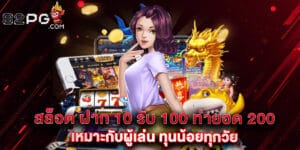 32. สล็อต ฝาก 10 รับ 100 ทำยอด 200 เหมาะกับผู้เล่น ทุนน้อยทุกวัย