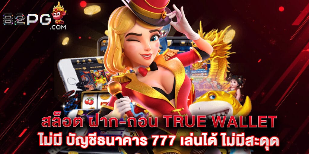 สล็อต ฝาก-ถอน true wallet ไม่มี บัญชีธนาคาร 777 เล่นได้ ไม่มีสะดุด