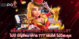 สล็อต ฝาก-ถอน true wallet ไม่มี บัญชีธนาคาร 777 เล่นได้ ไม่มีสะดุด