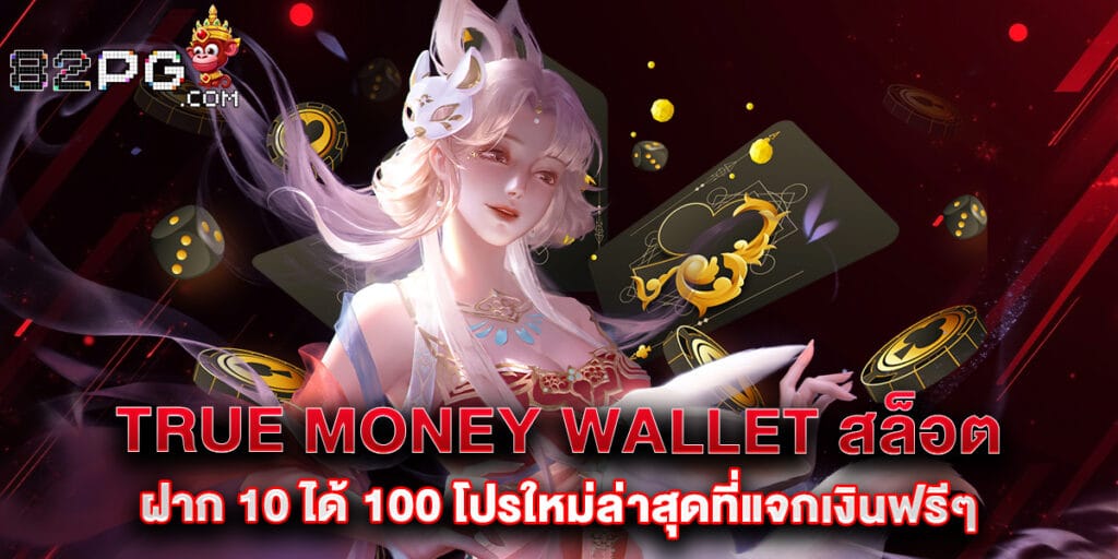 True Money Wallet สล็อต ฝาก 10 ได้ 100 โปรใหม่ล่าสุดที่แจกเงินฟรีๆ