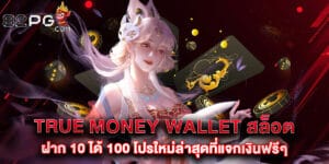 True Money Wallet สล็อต ฝาก 10 ได้ 100 โปรใหม่ล่าสุดที่แจกเงินฟรีๆ