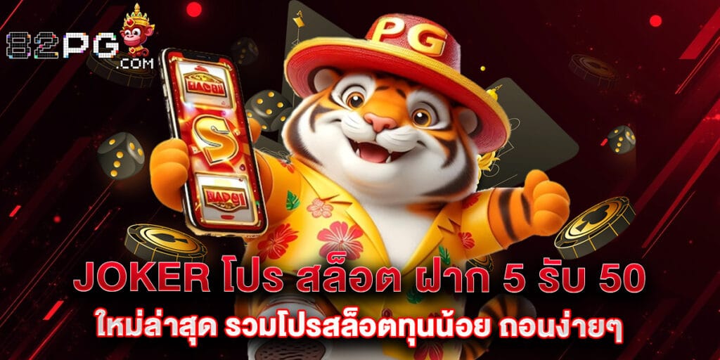 82pg: joker โปร สล็อต ฝาก 5 รับ 50 ใหม่ล่าสุด รวมโปรสล็อตทุนน้อย ถอนง่ายๆ 1 joker โปร สล็อต ฝาก 5 รับ 50 ใหม่ล่าสุด รวมโปรสล็อตทุนน้อย ถอนง่ายๆ