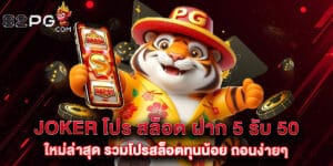 joker โปร สล็อต ฝาก 5 รับ 50 ใหม่ล่าสุด รวมโปรสล็อตทุนน้อย ถอนง่ายๆ