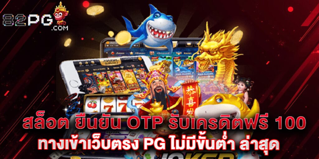 82pg: สล็อต ยืนยัน OTP รับเครดิตฟรี 100 ทางเข้าเว็บตรง PG ไม่มีขั้นต่ำ ล่าสุด 1 สล็อต ยืนยัน OTP รับเครดิตฟรี 100 ทางเข้าเว็บตรง PG ไม่มีขั้นต่ำ ล่าสุด