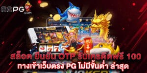 สล็อต ยืนยัน OTP รับเครดิตฟรี 100 ทางเข้าเว็บตรง PG ไม่มีขั้นต่ำ ล่าสุด