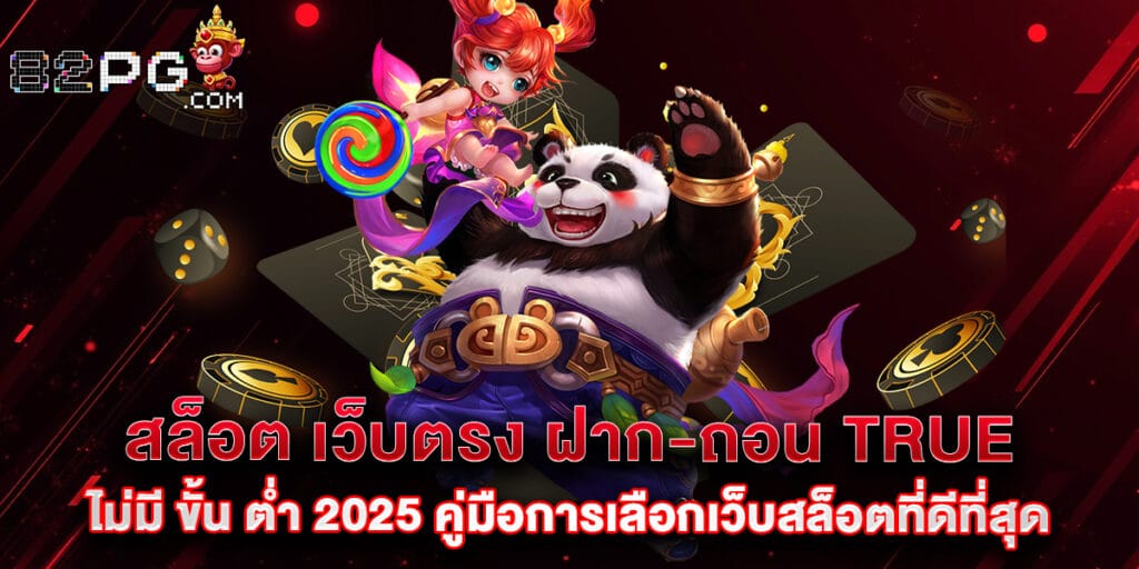 82pg: สล็อต เว็บตรง ฝาก-ถอน true wallet ไม่มี ขั้น ต่ํา 2025 คู่มือการเลือกเล่น 1 32.สล็อต เว็บตรง ฝาก ถอน true wallet ไม่มี ขั้น ต่ํา 2025 คู่มือการเลือก