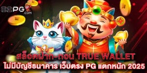 สล็อตฝาก-ถอน true wallet ไม่มีบัญชีธนาคาร เว็บตรง PG แตกหนัก 2025