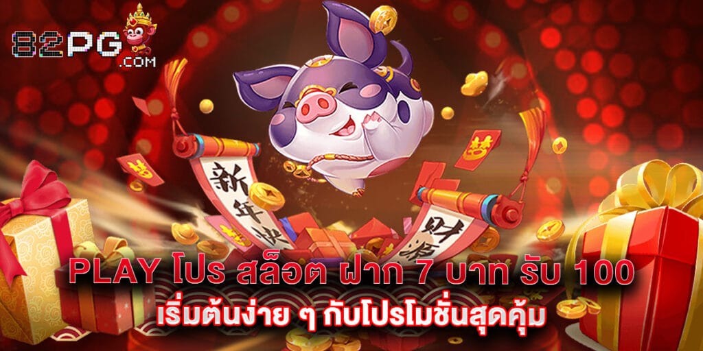 Play โปร สล็อต ฝาก 7 บาท รับ 100 เริ่มต้นง่าย ๆ กับโปรโมชั่นสุดคุ้ม