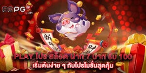 Play โปร สล็อต ฝาก 7 บาท รับ 100 เริ่มต้นง่าย ๆ กับโปรโมชั่นสุดคุ้ม
