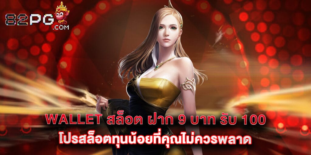 Wallet สล็อต ฝาก 9 บาท รับ 100 โปรสล็อตทุนน้อยที่คุณไม่ควรพลาด