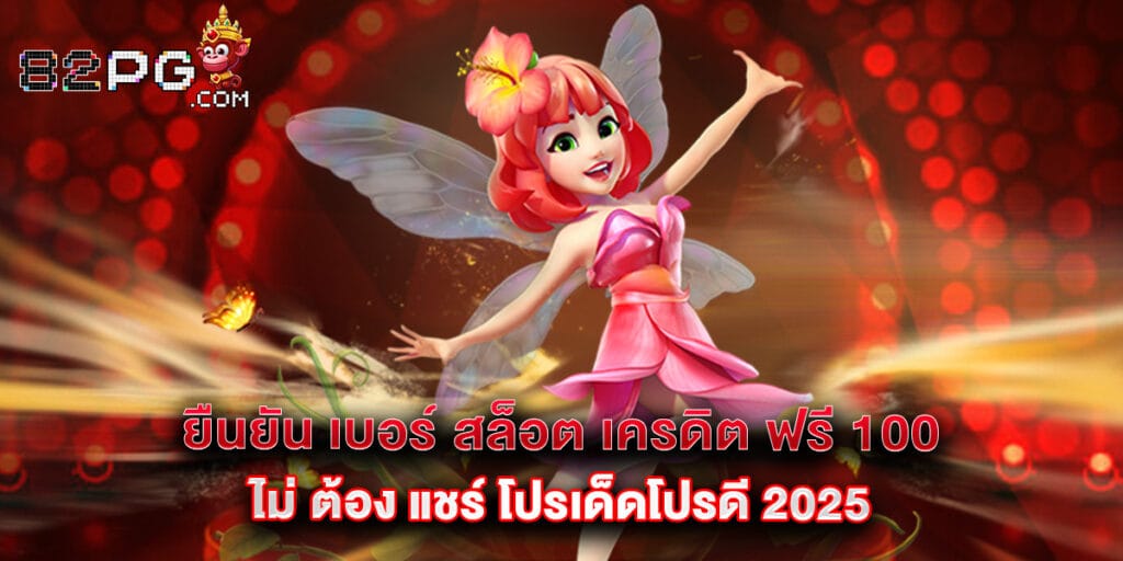ยืนยัน เบอร์ สล็อต เครดิต ฟรี 100 ไม่ ต้อง แชร์ โปรเด็ดโปรดี 2025