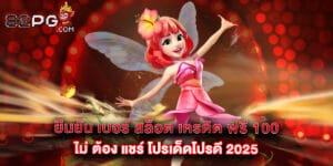ยืนยัน เบอร์ สล็อต เครดิต ฟรี 100 ไม่ ต้อง แชร์ โปรเด็ดโปรดี 2025