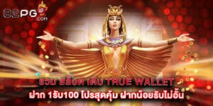 รวม สล็อต เติม true wallet ฝาก 1รับ100 โปรสุดคุ้ม ฝากน้อยรับไม่อั้น