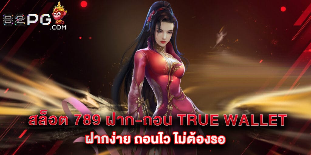 สล็อต 789 ฝาก-ถอน true wallet ฝากง่าย ถอนไว ไม่ต้องรอ