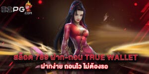 สล็อต 789 ฝาก-ถอน true wallet ฝากง่าย ถอนไว ไม่ต้องรอ