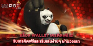 สล็อต Wallet เครดิตฟรี50 รับเครดิตฟรีและเริ่มเล่นง่ายๆ ผ่านวอเลท