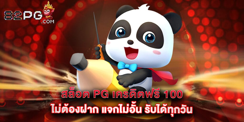 สล็อต pg เครดิตฟรี 100 ไม่ต้องฝาก แจกไม่อั้น รับได้ทุกวัน