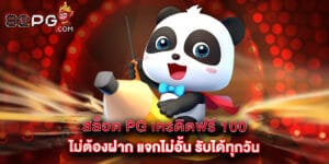 สล็อต pg เครดิตฟรี 100 ไม่ต้องฝาก แจกไม่อั้น รับได้ทุกวัน