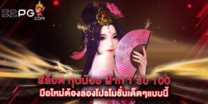 สล็อต ทุนน้อย ฝาก 1 รับ 100 มือใหม่ต้องลองโปรโมชั่นเด็ดๆแบบนี้