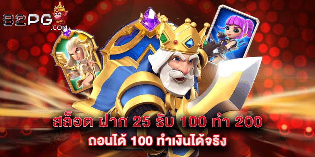 สล็อต ฝาก 25 รับ 100 ทํา 200 ถอนได้ 100 ทำเงินได้จริง