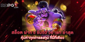 32. สล็อต ฝาก 5 รับ50 วอ เลท ล่าสุด คุ้มค่าทุกการลงทุน ที่นี่ที่เดียว