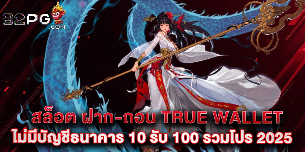 สล็อต ฝาก-ถอน true wallet ไม่มี บัญชีธนาคาร 10รับ100 รวมโปร2025
