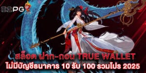 สล็อต ฝาก-ถอน true wallet ไม่มี บัญชีธนาคาร 10รับ100 รวมโปร2025