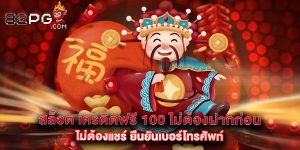 สล็อต เครดิตฟรี 100 ไม่ต้องฝากก่อน ไม่ต้องแชร์ ยืนยันเบอร์โทรศัพท์
