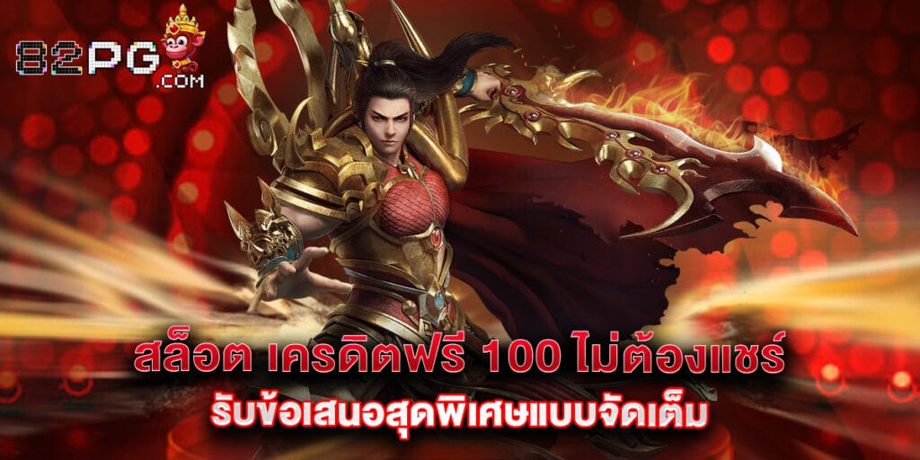 สล็อต เครดิตฟรี 100 ไม่ต้องแชร์ รับข้อเสนอสุดพิเศษแบบจัดเต็ม