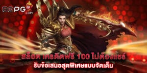 สล็อต เครดิตฟรี 100 ไม่ต้องแชร์ รับข้อเสนอสุดพิเศษแบบจัดเต็ม