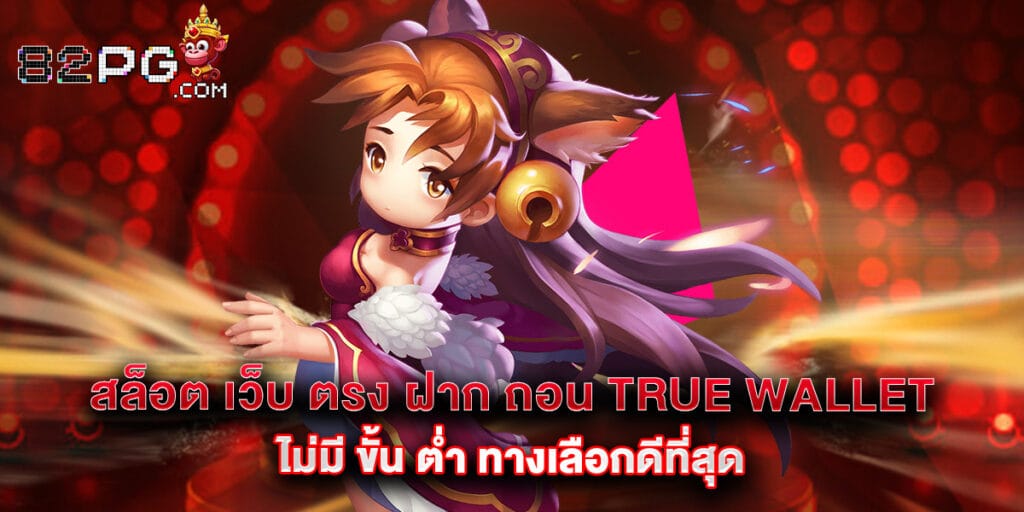 สล็อต เว็บ ตรง ฝาก ถอน true wallet ไม่มี ขั้น ต่ํา ทางเลือกดีที่สุด