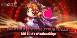 สล็อต เว็บ ตรง ฝาก ถอน true wallet ไม่มี ขั้น ต่ํา ทางเลือกดีที่สุด
