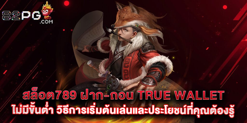 สล็อต789 ฝาก-ถอน true wallet ไม่มีขั้นต่ำ วิธีการเริ่มต้นเล่นและประโยชน์ที่คุณต้องรู้