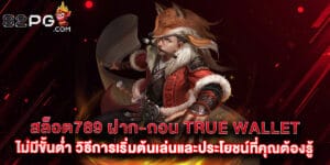 สล็อต789 ฝาก-ถอน true wallet ไม่มีขั้นต่ำ วิธีการเริ่มต้นเล่นและประโยชน์ที่คุณต้องรู้