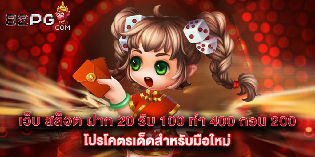 เว็บ สล็อต ฝาก 20 รับ 100 ทํา 400 ถอน 200 โปรโคตรเด็ดสำหรับมือใหม่