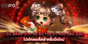 เว็บ สล็อต ฝาก 20 รับ 100 ทํา 400 ถอน 200 โปรโคตรเด็ดสำหรับมือใหม่
