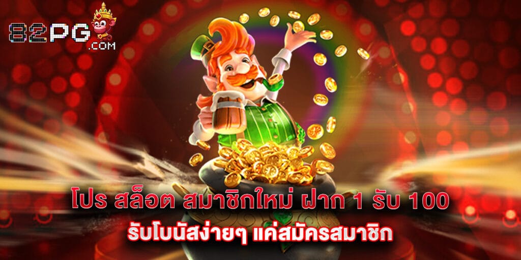โปร สล็อต สมาชิกใหม่ ฝาก 1 รับ 100 รับโบนัสง่ายๆ แค่สมัครสมาชิก