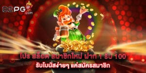 โปร สล็อต สมาชิกใหม่ ฝาก 1 รับ 100 รับโบนัสง่ายๆ แค่สมัครสมาชิก