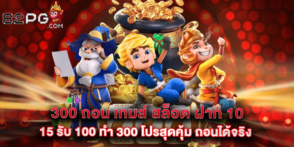 82pg: 300 ถอน เกมส์ สล็อต ฝาก 10 15 รับ 100 ทํา 300 โปรสุดคุ้ม ถอนได้จริง 1 300 ถอน เกมส์ สล็อต ฝาก 10 15 รับ 100 ทํา 300 โปรสุดคุ้ม ถอนได้จริง