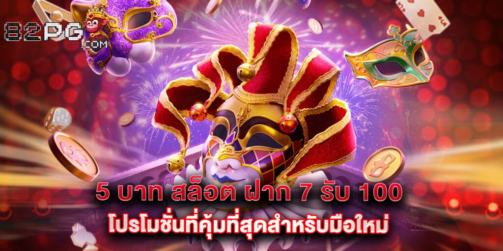 82pg: 5 บาท สล็อต ฝาก 7 รับ 100 โปรโมชั่นที่คุ้มที่สุดสำหรับมือใหม่ 1 5 บาท สล็อต ฝาก 7 รับ 100 โปรโมชั่นที่คุ้มที่สุดสำหรับมือใหม่