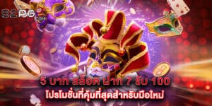 5 บาท สล็อต ฝาก 7 รับ 100 โปรโมชั่นที่คุ้มที่สุดสำหรับมือใหม่