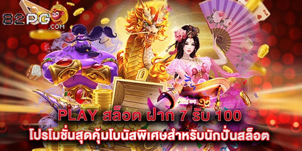 82pg: play สล็อต ฝาก 7 รับ 100 โปรโมชั่นสุดคุ้มโบนัสพิเศษสำหรับนักปั่นสล็อต 1 play สล็อต ฝาก 7 รับ 100 โปรโมชั่นสุดคุ้มโบนัสพิเศษสำหรับนักปั่นสล็อต