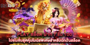 play สล็อต ฝาก 7 รับ 100 โปรโมชั่นสุดคุ้มโบนัสพิเศษสำหรับนักปั่นสล็อต