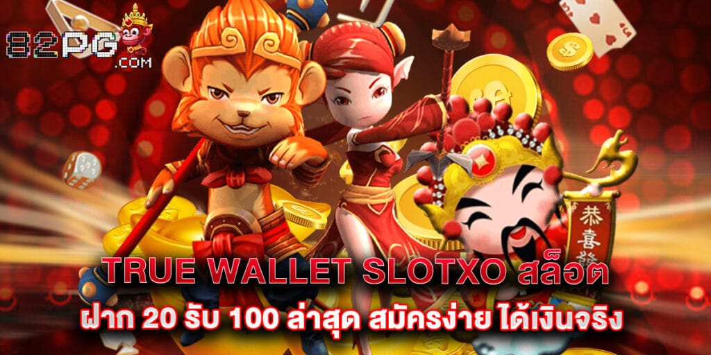 true wallet slotxo สล็อต ฝาก 20 รับ 100 ล่าสุด สมัครง่าย ได้เงินจริง