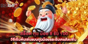 สล็อต ทุน น้อย 8 รับ 100 วิธีเริ่มต้นเล่นแบบทุนน้อยและรับเครดิตเพิ่ม