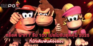 สล็อต ฝาก 7 รับ 100 โปรโมชันสุดคุ้ม 2025 ที่นักเดิมพันต้องลอง
