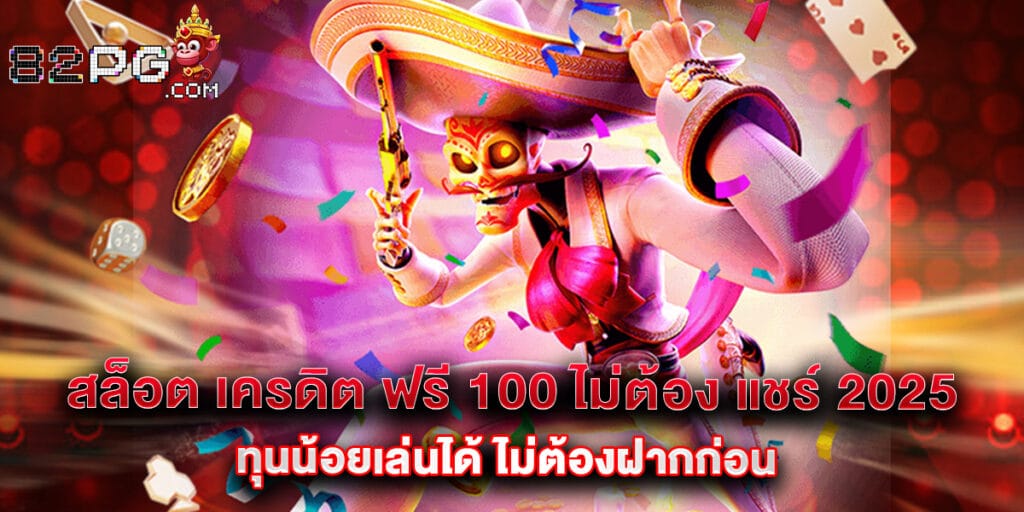 สล็อต เครดิต ฟรี 100 ไม่ต้อง แชร์ 2025 ทุนน้อยเล่นได้ ไม่ต้องฝากก่อน