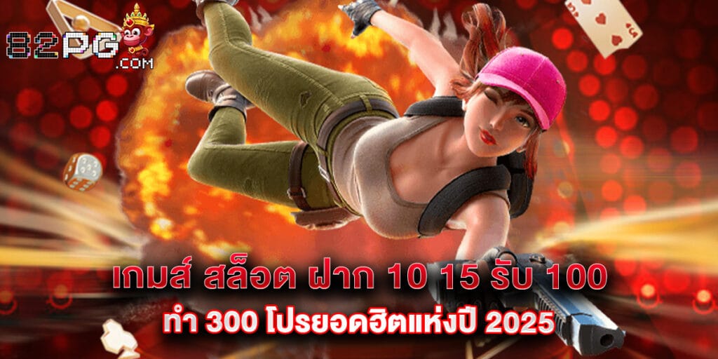 82pg: เกมส์ สล็อต ฝาก 10 15 รับ 100 ทํา 300 โปรยอดฮิตแห่งปี 2025 1 เกมส์ สล็อต ฝาก 10 15 รับ 100 ทํา 300 โปรยอดฮิตแห่งปี 2025